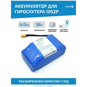 Аккумулятор (АКБ, аккумуляторная батарея) Amperin 10S2P для гироскутера, ховебоарда, электротранспорта, 36В, 4.0Ач, Li-Ion