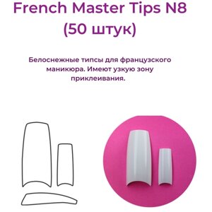 Alex Beauty Concept Типсы French Master №8 (50 ШТ)