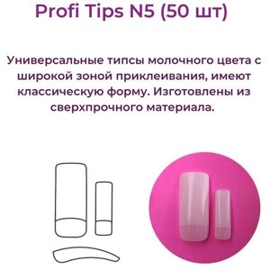 Alex beauty concept типсы PROFI TIPS №5 (50 шт)