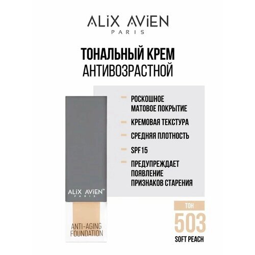 ALIX AVIEN/Крем тональный антивозрастной № 503 soft peach