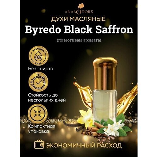 Arab Odors Black Saffron Блэк Саффрон Чёрный Шафран масляные духи без спирта 3 мл
