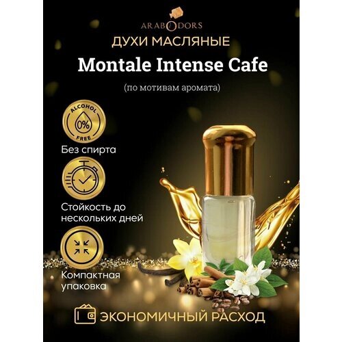 Arab Odors Intense Cafe Интенс Кафе масляные духи без спирта 3 мл
