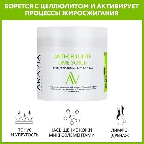 ARAVIA скраб Anti-Cellulite Lime Scrub 300 мл банка