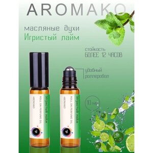 Ароматическое масло Игристый лайм AROMAKO, роллербол 10 мл