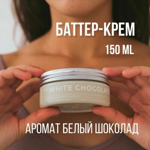 Баттер для тела ANY. THING #42 White Chocolate / С ароматом белого шоколада / Питательный 150 ml