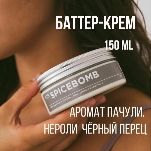 Баттер для тела ANY. THING #78 Spice Bomb / С ароматом чёрного перца, пачули и нероли / Питательный 150 ml