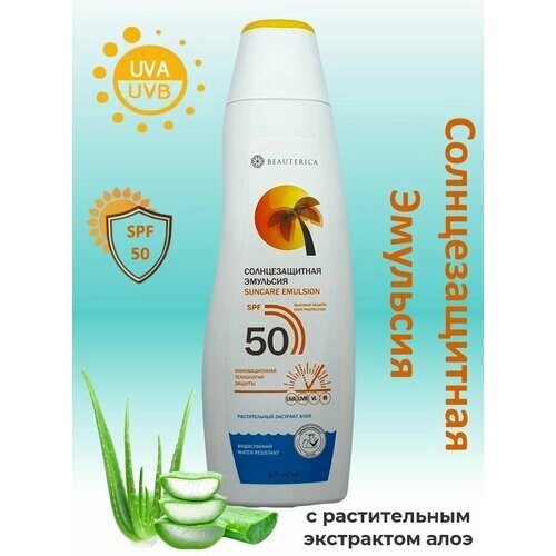 Beauterica Эмульсия солнцезащитная SPF 50 175мл