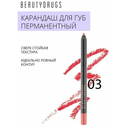BEAUTYDRUGS стойкий перманентный карандаш для губ Lip Pencil оттенок 05 Extasy
