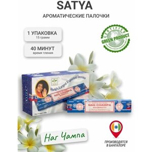 Благовония Сатья "Наг Чампа"Satya Nag Champa 15гр.