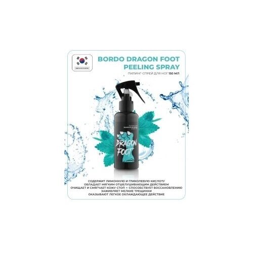 [Bordo] Пилинг-спрей для ног Dragon Foot Peeling Spray, 150 мл