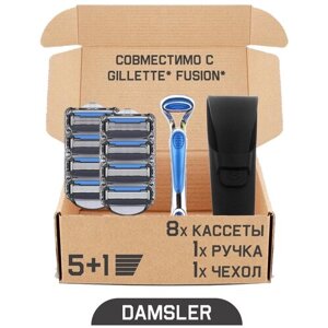 Бритвенный набор DAMSLER Flip 5, бритва + чехол + 8 сменных кассет, 5+1 лезвие. Совместимы с Gillette Fusion5 и Gillette Fusion ProGlide
