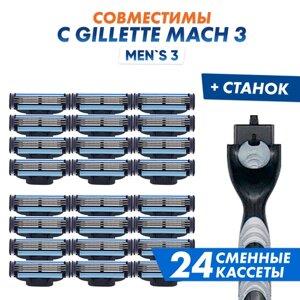 Бритвенный набор Men's Mac 3 совместим с Gillette Mach 3, 1 станок + 24 сменные кассеты по 3 лезвия