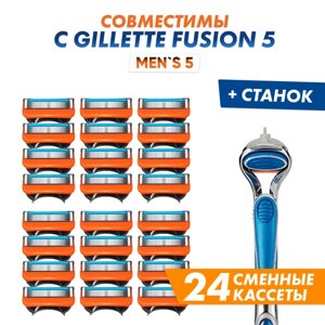Бритвенный набор Men's Max 5 мужской, совместим с Gillette Fusion5, 1 станок + 24 сменные кассеты по 5 лезвий