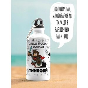 Бутылка для воды спортивная Самый лучший мужчина Тимофей 600 мл