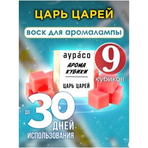 Царь царей - ароматические кубики Аурасо, ароматический воск, аромакубики для аромалампы, 9 штук