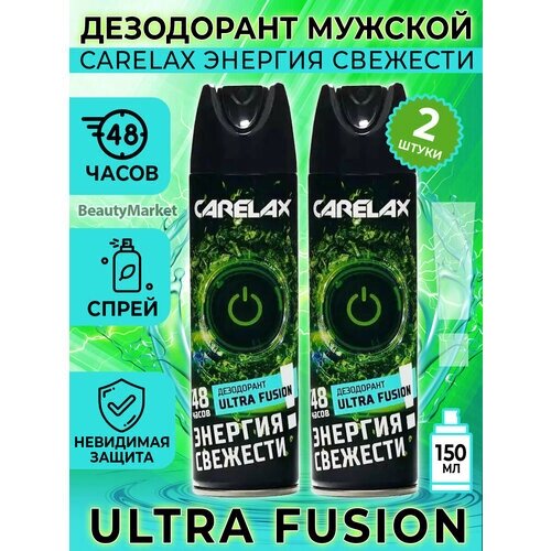 Carelax Energy дезодорант мужской ULTRA FUSION 150 мл*2 шт.