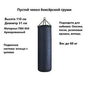 Чехол боксерского мешка пустой 110*31 см до 60 кг