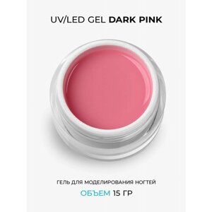Cosmoprofi, Камуфлирующий гель Dark Pink - 15 грамм, UV-LED гели