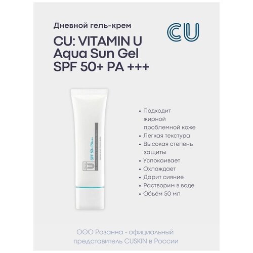 CU гель Vitamin U Aqua Sun Gel, 50 мл