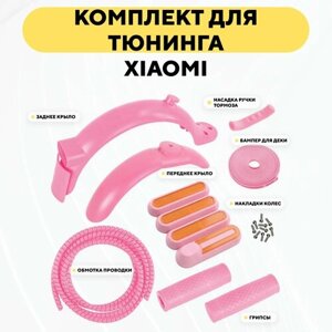 Цветной комплект для тюнинга электросамоката Xiaomi (набор крылев, бампер, обмотка, грипсы, накладки), розовый