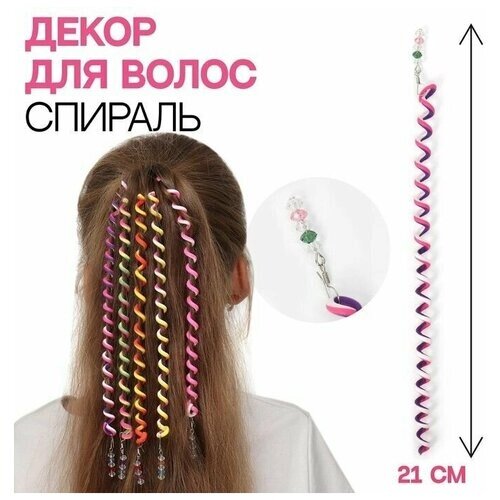 Декор для волос, спираль, 21 см