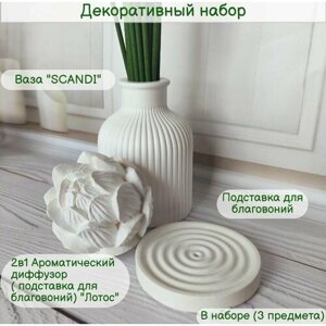 Декоративный набор в Скандинавском стиле, интерьерная ваза для сухоцветов, подставка для благовоний и ароматический диффузор "Лотос"