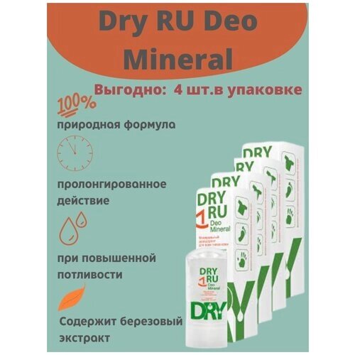 Deo Mineral/ Драй Ру Део минерал/ Минеральный дезодорант для всех типов кожи, 60г/4 уп.