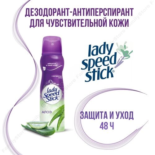 Дезодорант-антиперспирант Lady Speed Stick «Алоэ защита», аэрозоль, 150 мл