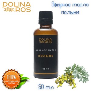 DOLINA ROS эфирное масло полыни 100% натуральный/ 50мл.