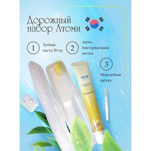Дорожный набор Атоми зубная паста (50г), белая зубная щетка, межзубный ершик, корейская косметика