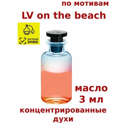 Духи концентрированные по мотивам "LV on the beach" 3 мл