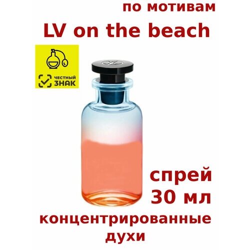 Духи концентрированные по мотивам "LV on the beach" 30 мл