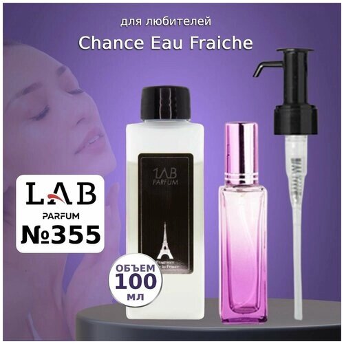 Духи LAB Parfum №355 Chance Eau Fraiche для женщин 100 мл