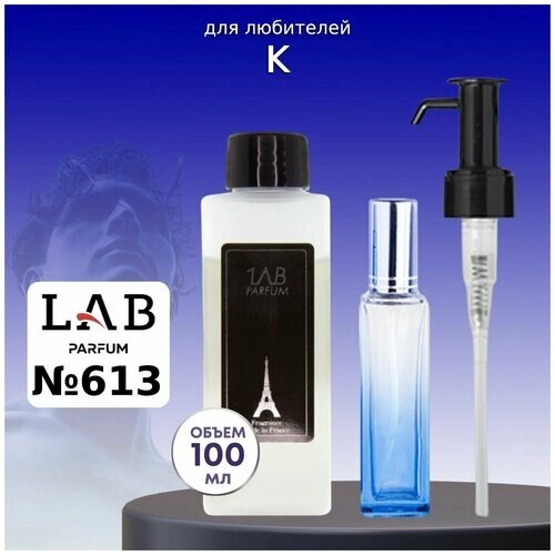 Духи LAB Parfum №613 K для мужчин 100 мл