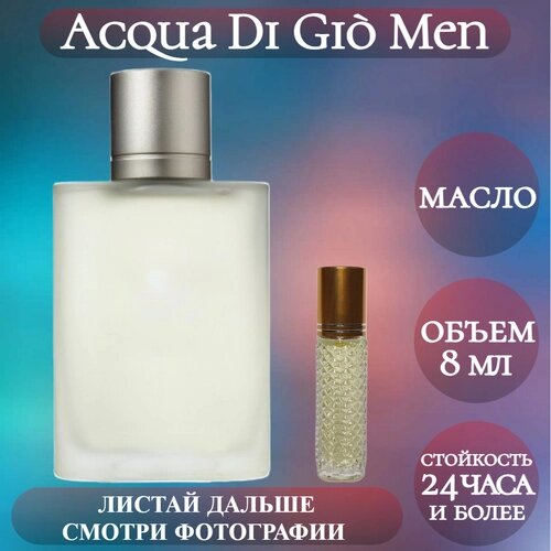 Духи масляные Acqua Di Giò Men; ParfumArabSoul; Аква Ди Джио Мен роликовый флакон 8 мл