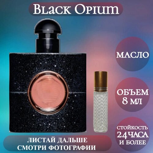 Духи масляные Black Opium; ParfumArabSoul; Блэк Опиум роликовый флакон 8 мл