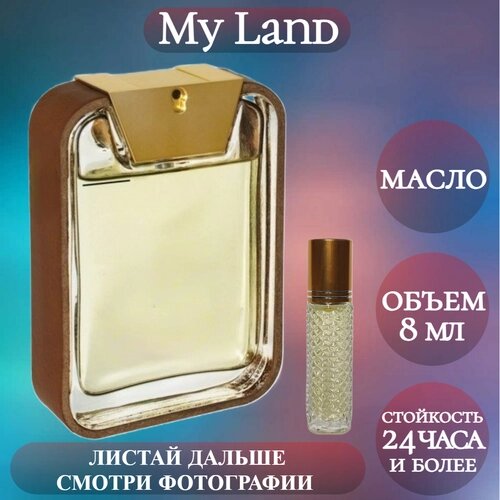 Духи масляные My Land; ParfumArabSoul; Май Ленд роликовый флакон 8 мл