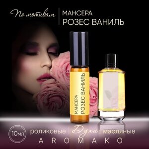 Духи масляные, парфюм - ролик миниатюра Мансера "Розес Ваниль" 10 мл, AROMAKO