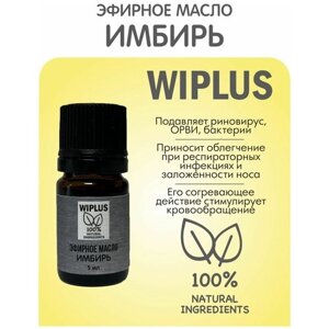 Эфирное масло Имбирь 5 мл WIPLUS