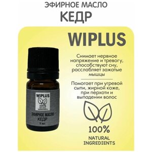 Эфирное масло Кедр 5 мл (Германия) WIPLUS