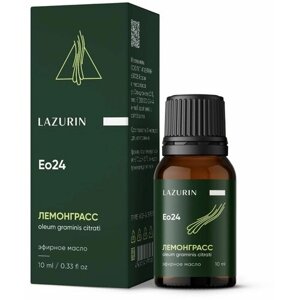 Эфирное масло Лемонграсс Lazurin 10 мл, натуральное