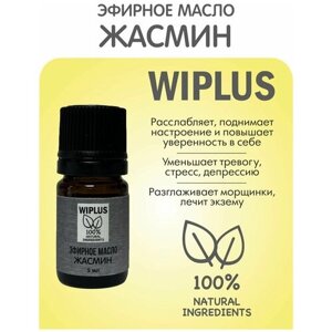 Эфирное масло Жасмин 5 мл WIPLUS