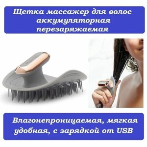 Электрическая щетка массажер для волос влагостойкая перезаряжаемая