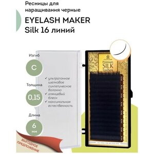 EYELASH MAKER Ресницы для наращивания Silk 16 C 0,15 (6 мм)