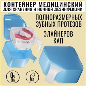 FFT, Контейнер для хранения зубных протезов полноразмерных, ночная обработка, дезинфекция в растворах,2х модульный (с решеткой для слива), Sky Blue