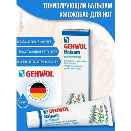 Gehwol Balm Normal Skin -Тонизирующий бальзам Жожоба 75 мл