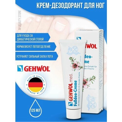 Gehwol Deodorant foot cream - Крем-дезодорант 125 мл
