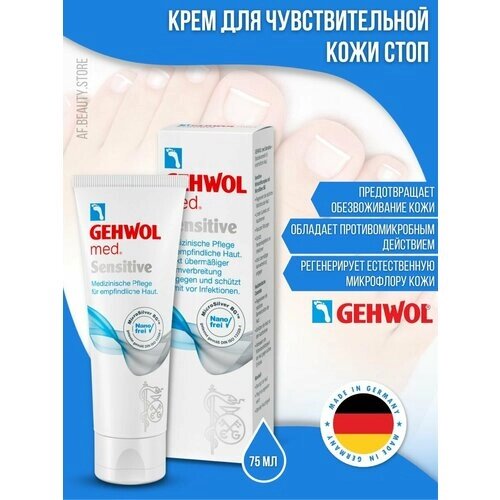 Gehwol Med Sensitive - Крем для чувствительной кожи 75 мл