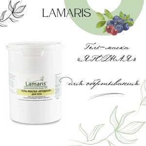 Гель-маска ягодная (для обертываний), 1 кг Антицеллюлитное средство Натуральная косметика ламарис LAMARIS