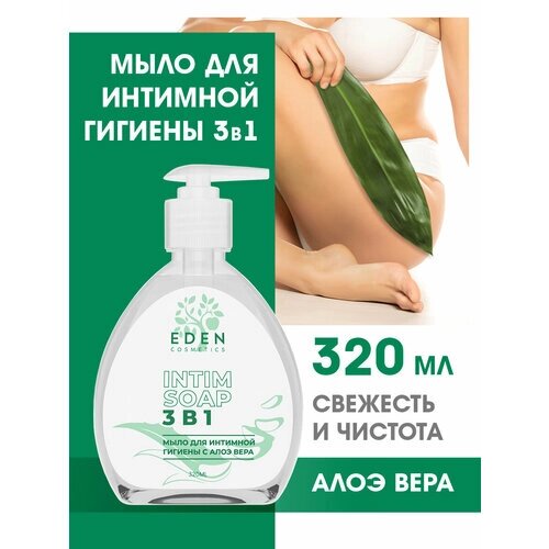 Гель мыло для интимной гигиены EDEN 3 в 1 с молочной кислотой и алоэ-вера 320мл